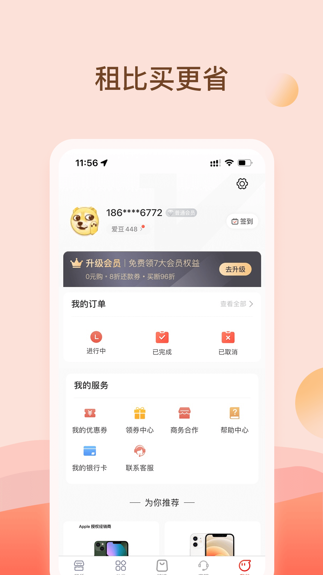 爱租机